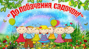Конспект свята "Ми стали вже випускники"(старша група)