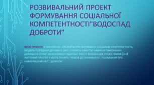 РОЗВИВАЛЬНИЙ ПРОЄКТ ФОРМУВАННЯ СОЦІАЛЬНОЇ КОМПЕТЕНТНОСТІ” ВОДОСПАД ДОБРОТИ”