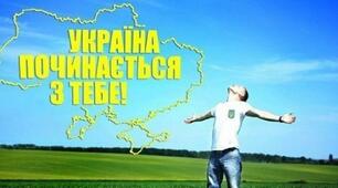 Україна починається з тебе!