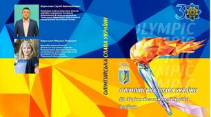 Довідник "Олімпійська слава України"