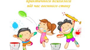 Індивідуальний план роботи психолога під час воєнного стану.