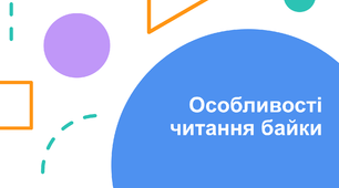 Презентація "Особливості читання байки"