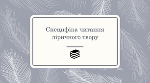 Специфіка читання ліричного твору