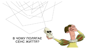 В чому полягає сенс життя?
