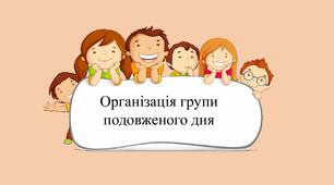 Презентація "Організація групи подовженого дня"