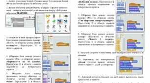Документ "ДІЯ ЗА ІНСТРУКЦІЄЮ У СЕРЕДОВИЩІ Scratch"