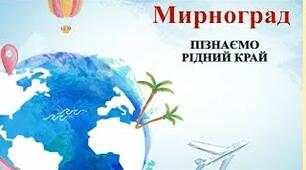 "Мирноград. Пізнаємо рідний край"