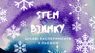 "Цікаві експерименти з льодом"