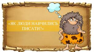 Презентація "Як люди навчились писати?"
