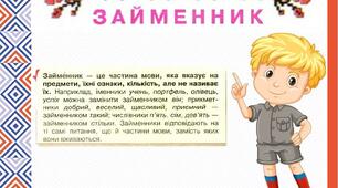Презентація "Поняття про займенник як частину мови. Спостереження за роллю різних займенників у тексті"