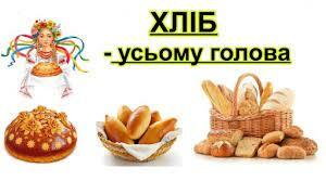 Конспект свята "Хліб - усьому голова"(середня група)