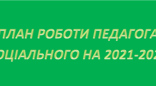 План роботи педагога соціального школи (ліцею) на 2021-2022 н.р.
