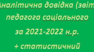Аналітична довідка (звіт) педагога соціального за 2021-2022 н.р.