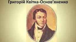 Г.Ф. Квітка-Основ’яненко – батько української прози.