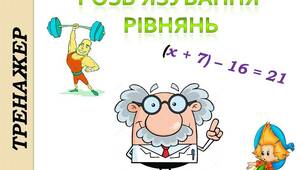 Тренажер "Розв'язування рівнянь".