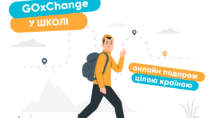 GOxChange у школі