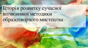 Презентація "Історія розвитку сучасної вітчизняної методики образотворчего мистецтва"