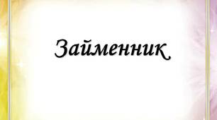 Конспект "Поняття про займенник як частину мови. Спостереження за роллю різних займенників у тексті"