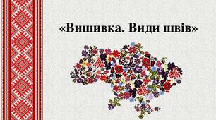 Презентація "Вишивка. Види швів"