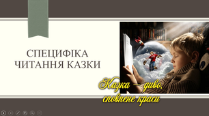 Презентація "Специфіка читання казки"