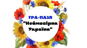 Гра-пазл "Неймовірна Україна" для 5-11 класів