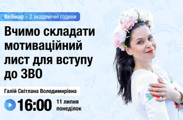 Вчимо складати мотиваційний лист для вступу до ЗВО