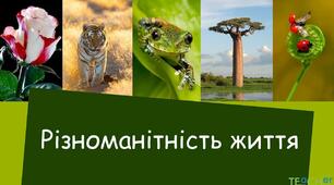 7 кл. Тест "Біорізноманіття"