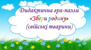 Дидактична гра-пазли "Збери родину" (свійськи тварини)