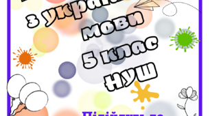 Розмальовки з української мови 5 клас НУШ