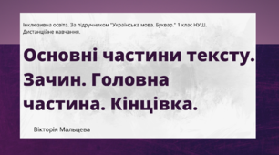 Основні частини тексту. Зачин. Головна частина. Кінцівка.