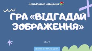 Урок мистецтва. Предмети, одяг, тварини. ГРА "Відгадай картинку"