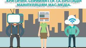 «Інформаційна гігієна. Як протистояти маніпуляціям та навчити цьому учнів»