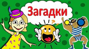 Вікторина. Чи уважний ти? Загадки-добавлянки.