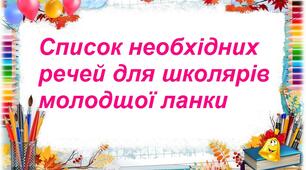 Список необхідних речей для школярів молодшої ланки