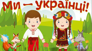 Вікторина "Ми - українці"
