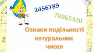 Ознаки подільності натуральних чисел