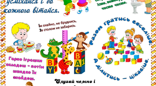 Постер для дитячого садка "Правила нашої групи"