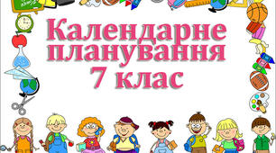 Календарне планування з біології для 7 класу. За підручником Остапченко, Балан та ін (2020)