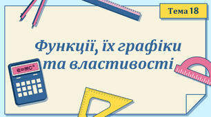 Тема 18. Функції, їх графіки та властивості