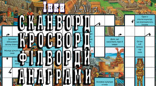 Роздатковий матеріал для самостійного опрацювання. Кросворди. Тема "Історія інків".