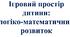 КОНСУЛЬТАЦІЯ ДЛЯ БАТЬКІВ: Ігровий простір  дитини:  логіко-математичний  розвиток