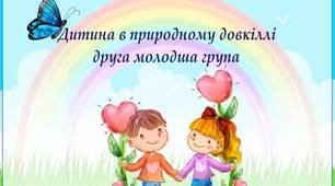 Картотека дидактичних ігор. Дитина у природному довкіллі. Друга молодша група.