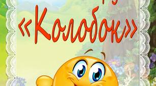 Набір фонів для оформлення групи в єдиному стилі "Колобок".
