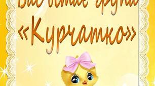 Набір фонів для оформлення групи в єдиному стилі "Курчатко".