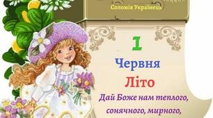 Літній ранок. Леся Пронь. Літо. Акровірш. Народні прислів’я про силу слова. Підсумовуємо разом за розділом «День на літо повертає»