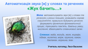 Автоматизація звука [ж] у словах та реченнях «Жук бачить…»