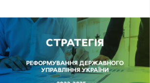 Аналіз «Стратегії реформування державного управління України на 2022 – 2025 рр.» у порівнянні зі «Стратегією реформування державного управління України до 2021 р.»