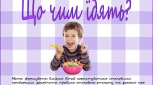 Дидактична гра «Що чим їдять?»