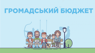 Презентація на тему «Громадські бюджети участі»