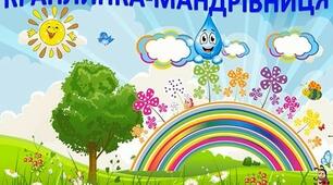 Краплинка - мандрівниця. КАЗКА  "Про маленьку крапинку"